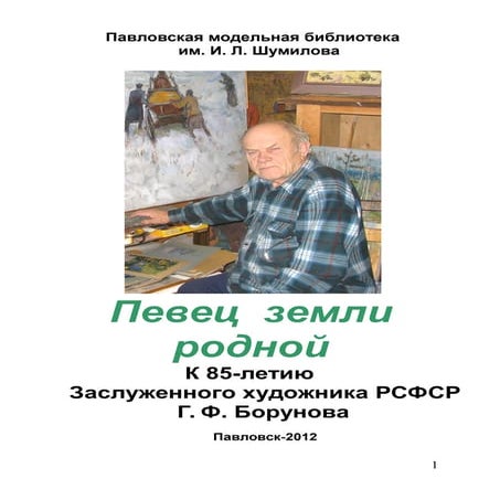 Певец земли родной