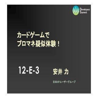 12-E-3 カードゲームでプロマネ疑似体験