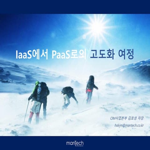 [OpenInfra Days Korea 2018] (Track 1) IaaS에서 PaaS로의 고도화 여정