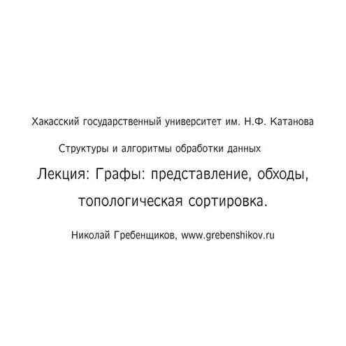 Лекция №12. Графы: представление, обходы, топологическая сортировка. Предмет "Структуры и алгоритмы обработки данных"