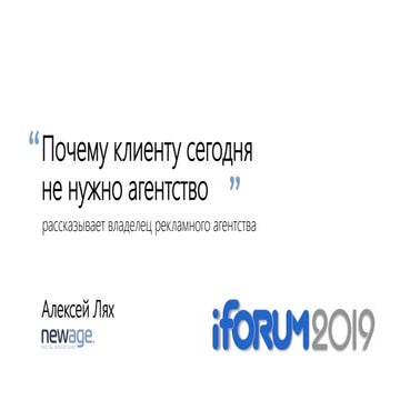Олексій Лях. «Чому клієнту не потрібне агентство» — розповідає власник реклам...