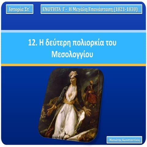 12. Η δεύτερη πολιορκία του Μεσολογγίου