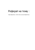 Реферат на тему электромобиль
