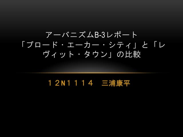 12n1114_三浦康平「ブロード・エーカー・シティ」