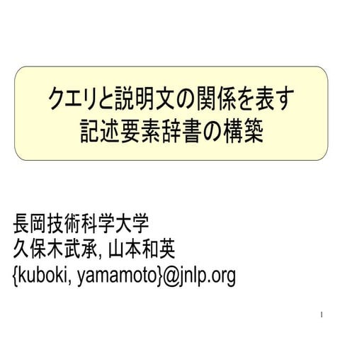 クエリと説明文の関係を表す記述要素辞書の構築