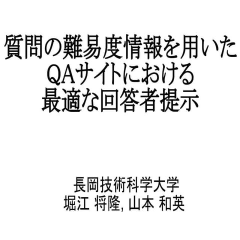 質問の難易度情報を用いたＱＡサイトにおける最適な回答者提示