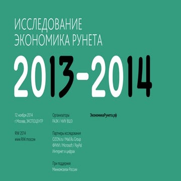 Рунет в цифрах. Экономика Рунета 2014 (НОЯБРЬ)