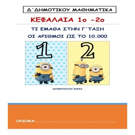 ΜΑΘΗΜΑΤΙΚΑ Δ΄ ΔΗΜΟΤΙΚΟΥ  _ΕΠΑΝΑΛΗΨΗ Γ΄_ΟΙ ΑΡΙΘΜΟΙ ΩΣ ΤΟ 10.000_ ΚΕΦΑΛΑΙΑ_ 1_2