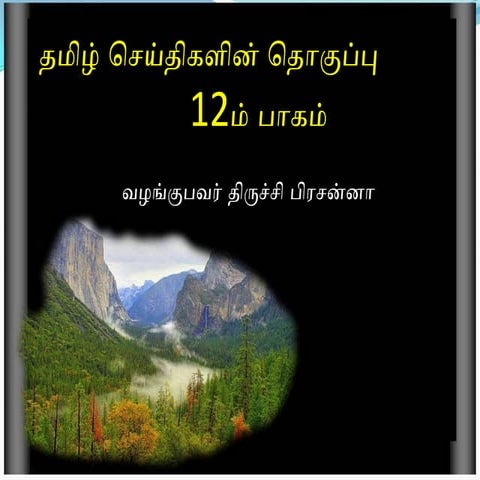 தமிழ் குறுஞ்செய்திகளின் தொகுப்பு 12 part