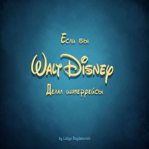 ЕСЛИ БЫ УОЛТ ДИСНЕЙ ДЕЛАЛ ИНТЕРФЕЙСЫ. MOTION DESIGN. ПРАКТИКА