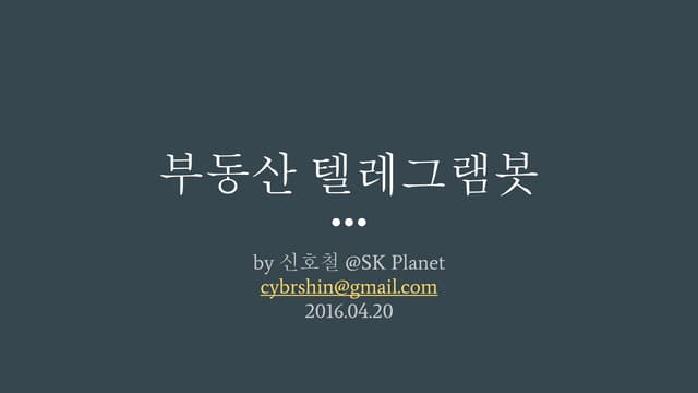 부동산 텔레그램 봇
