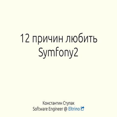 12 reasons to love symfony2