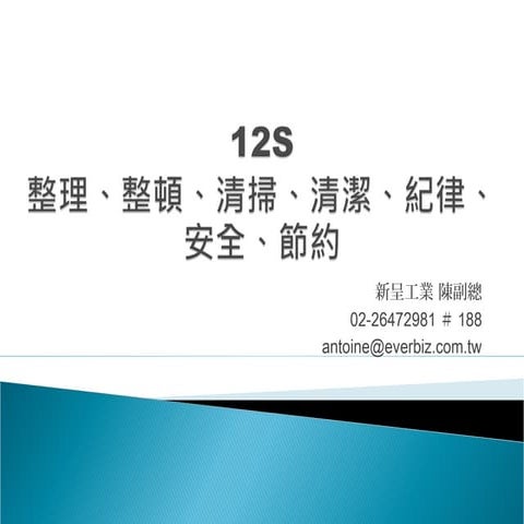 新呈工業12 s介紹