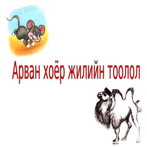 Тэмээ | PPT