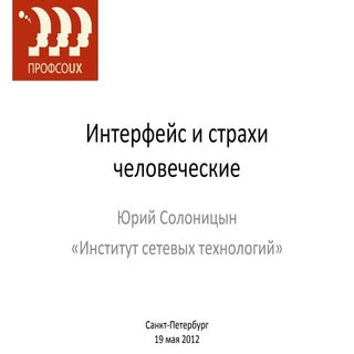 Ю. Солоницын - «Интерфейс и страхи ...
