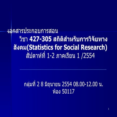 สัปดาห์ที่ 1 กลุ่ม 2 ทำความรู้จัก spss