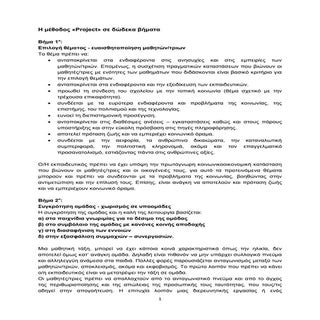 Η μέθοδος project σε δώδεκα βήματα