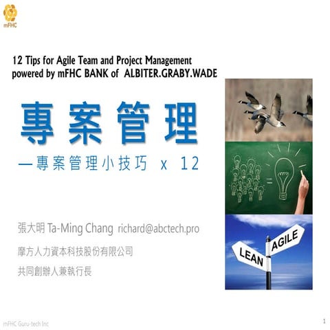 敏捷團隊建立與專案管理—專案管理12項小技巧（20200330）