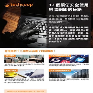 12 個讓您安全使用網際網路的秘訣