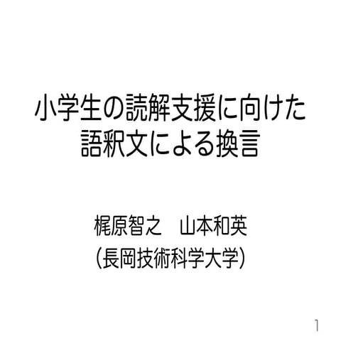 小学生の読解支援に向けた語釈文による換言