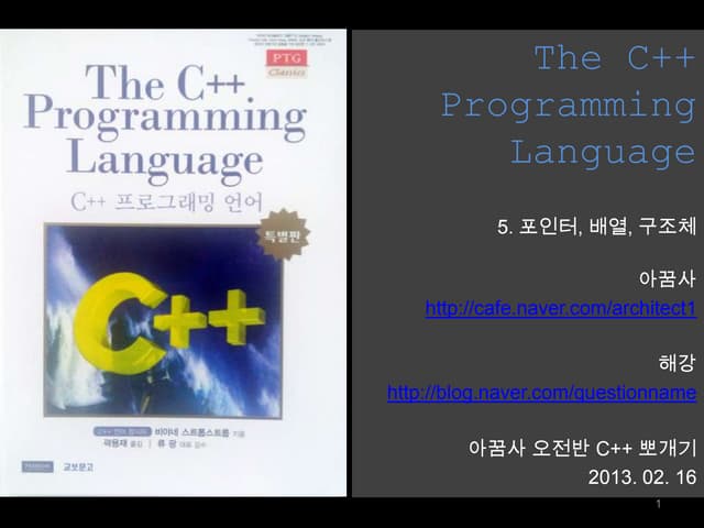 The C++ Programming Language 5장 포인터, 배열, 구조체