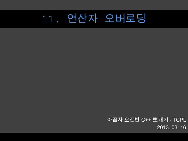[아꿈사] The C++ Programming Language 11장 연산자 오버로딩