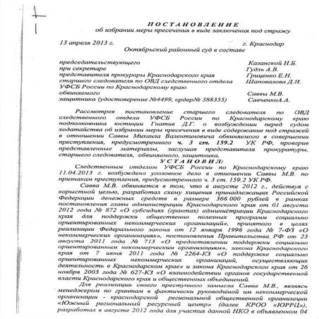 Постановление по делу саввы 13-04-13