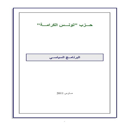 البرنامـــج السياســـي حـــزب تونـــس الكرامــة 