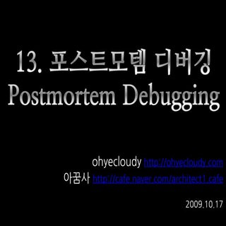 [실전 윈도우 디버깅] 13 포스트모템 디버깅