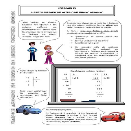 13α.διαίρεσηακέραιουμεακέραιομεπηλίκοδεκαδικόαριθμό 1