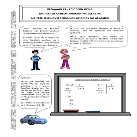 13β.διαίρεσηδεκαδικούμεφυσικόκαιφυσικούήδεκαδικούμεδεκαδικό 1
