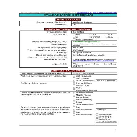 Αξιολόγηση Ιστοσελίδων