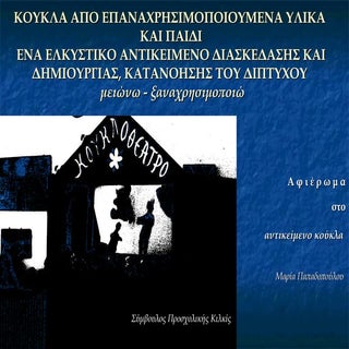 κατασκευή κούκλας  επαναχτησιμοποιο...