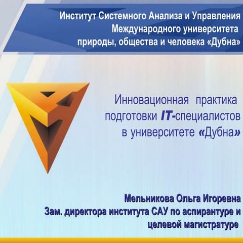 Подготовка специалистов в университете Дубна