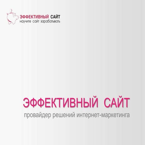 О компании "Эффективный сайт"