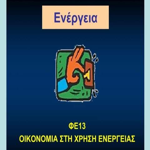 ενέργεια στ 13