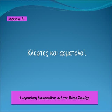 κεφ. 13 κλέφτες και αρματολοί