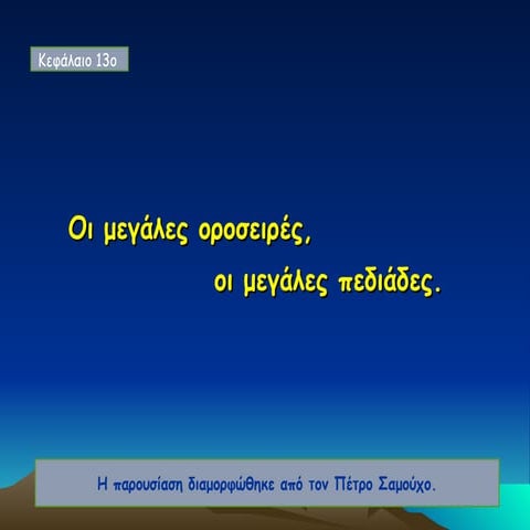 13.πεδιαδεσ οροσειρεσ