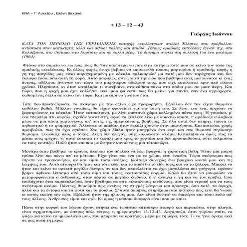 +13-12-43, Γιώργος Ιωάννου, Γ΄ Λυκείου