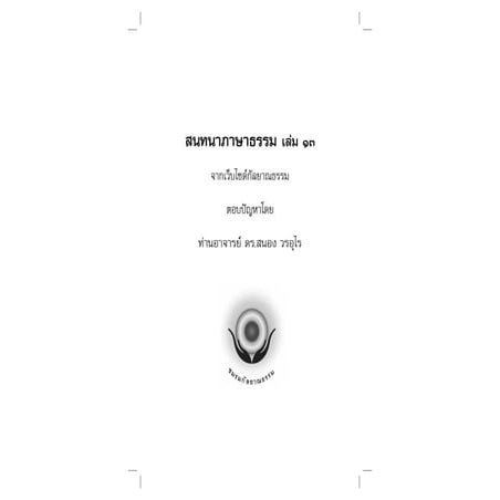 สนอง วรอุไร   สนทนาภาษาธรรม เล่ม 13