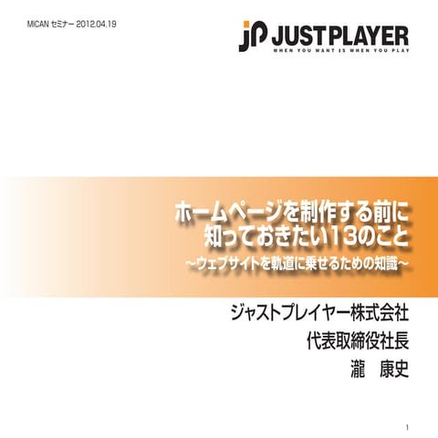 ホームページを制作する前に知っておきたい13のこと