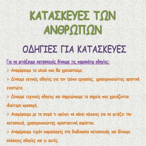 Κατασκευές  ενότητα 13η ε' τάξης