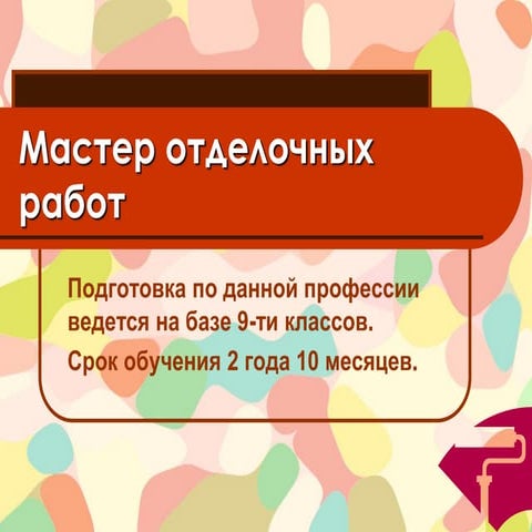 Минский лицей №13 Мастер отделочных работ