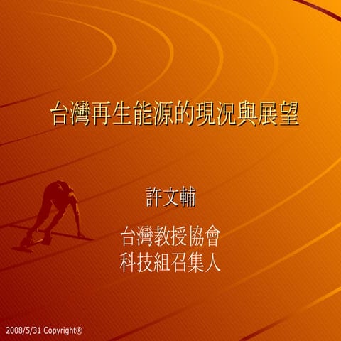 台灣再生能源的現況與展望