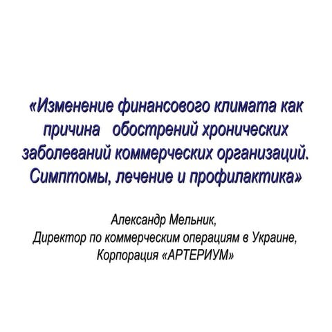 Изменение финансового климата как причина   обострений хронических заболевани...