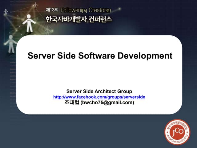 제13회컨퍼런스 조대협 서버사이드개발