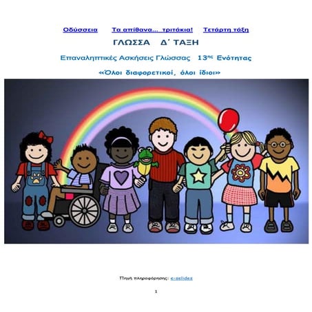 Επαναληπτικές Ασκήσεις Γλώσσας 13ης Ενότητας: "Όλοι διαφορετικοί, όλοι ίδιοι"