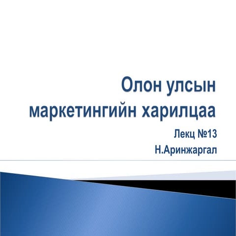 олон улсын маркетингийн харилцаа 13