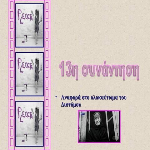 13η συνάντηση