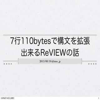 13.08.10 7行110bytesで構文を拡張 出来るReVIEWの話